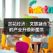 赏花经济：文旅融合下的产业升级新图景（图3）