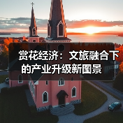 赏花经济：文旅融合下的产业升级新图景（图4）