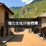 借力文化IP要有度(图1) 借力文化IP要有度(图1)