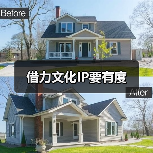 借力文化IP要有度(图4) 借力文化IP要有度(图4)