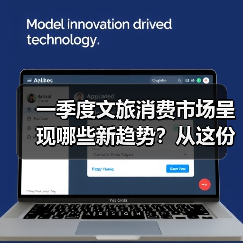 一季度文旅消费市场呈现哪些新趋势?从这份成绩单找答案(图1) 一季度文旅消费市场呈现哪些新趋势?从这份成绩单找答案(图1)