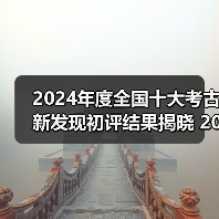 2024年度全国十大考古新发现初评结果揭晓 20个项目入围终评（图1）