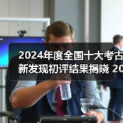 2024年度全国十大考古新发现初评结果揭晓 20个项目入围终评（图3）