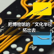 把博物馆的“文化半径”拓出去（图1）