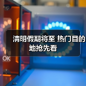清明假期将至 热门目的地抢先看