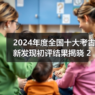 2024年度全国十大考古新发现初评结果揭晓 20个项目入围终评（图4）