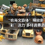 “农商文旅体”释放多“彩”活力 多样消费激活“春日经济”一池春水(图2) “农商文旅体”释放多“彩”活力 多样消费激活“春日经济”一池春水(图2)