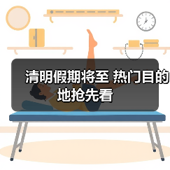 清明假期将至 热门目的地抢先看（图3）