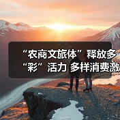 “农商文旅体”释放多“彩”活力 多样消费激活“春日经济”一池春水(图4) “农商文旅体”释放多“彩”活力 多样消费激活“春日经济”一池春水(图4)
