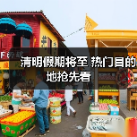 清明假期将至 热门目的地抢先看（图4）