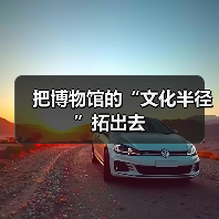 把博物馆的“文化半径”拓出去