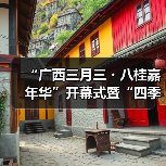 “广西三月三・八桂嘉年华”开幕式暨“四季村歌”活动启动仪式在南宁举行(图3) “广西三月三・八桂嘉年华”开幕式暨“四季村歌”活动启动仪式在南宁举行(图3)