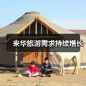 来华旅游需求持续增长(图2) 来华旅游需求持续增长(图2)