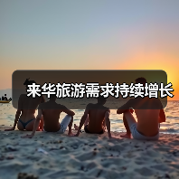 来华旅游需求持续增长(图3) 来华旅游需求持续增长(图3)