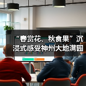 “春赏花、秋食果”沉浸式感受神州大地满园春色和澎湃活力(图4) “春赏花、秋食果”沉浸式感受神州大地满园春色和澎湃活力(图4)