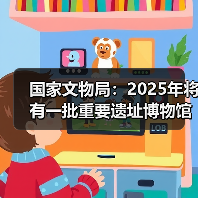 国家文物局:2025年将有一批重要遗址博物馆建成开放(图1) 国家文物局:2025年将有一批重要遗址博物馆建成开放(图1)