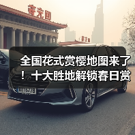 全国花式赏樱地图来了!十大胜地解锁春日赏花(图1) 全国花式赏樱地图来了!十大胜地解锁春日赏花(图1)