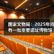 国家文物局:2025年将有一批重要遗址博物馆建成开放(图2) 国家文物局:2025年将有一批重要遗址博物馆建成开放(图2)