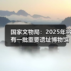 国家文物局:2025年将有一批重要遗址博物馆建成开放(图4) 国家文物局:2025年将有一批重要遗址博物馆建成开放(图4)