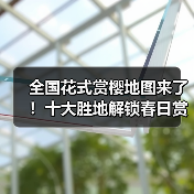 全国花式赏樱地图来了!十大胜地解锁春日赏花(图3) 全国花式赏樱地图来了!十大胜地解锁春日赏花(图3)