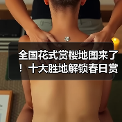 全国花式赏樱地图来了!十大胜地解锁春日赏花(图4) 全国花式赏樱地图来了!十大胜地解锁春日赏花(图4)