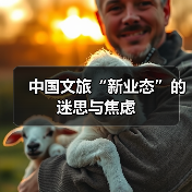 中国文旅“新业态”的迷思与焦虑（图1）