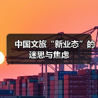 中国文旅“新业态”的迷思与焦虑（图2）
