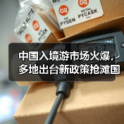中国入境游市场火爆，多地出台新政策抢滩国际游客（图1）