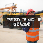 中国文旅“新业态”的迷思与焦虑（图3）