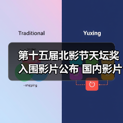 第十五届北影节天坛奖入围影片公布 国内影片有3部（图1）
