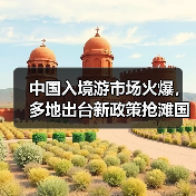 中国入境游市场火爆，多地出台新政策抢滩国际游客