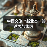 中国文旅“新业态”的迷思与焦虑（图4）