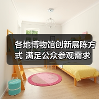 各地博物馆创新展陈方式 满足公众参观需求(图1) 各地博物馆创新展陈方式 满足公众参观需求(图1)