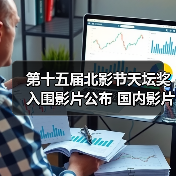 第十五届北影节天坛奖入围影片公布 国内影片有3部（图3）