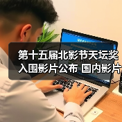 第十五届北影节天坛奖入围影片公布 国内影片有3部（图4）