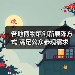 各地博物馆创新展陈方式 满足公众参观需求(图3) 各地博物馆创新展陈方式 满足公众参观需求(图3)