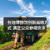 各地博物馆创新展陈方式 满足公众参观需求