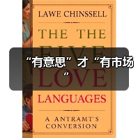 “有意思”才“有市场”（图1）