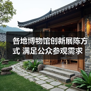 各地博物馆创新展陈方式 满足公众参观需求(图4) 各地博物馆创新展陈方式 满足公众参观需求(图4)