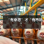 “有意思”才“有市场”