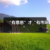 “有意思”才“有市场”（图4）
