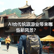 AI给传统旅游业带来哪些新风景?(图1) AI给传统旅游业带来哪些新风景?(图1)