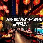 AI给传统旅游业带来哪些新风景？