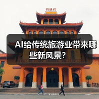 AI给传统旅游业带来哪些新风景?(图4) AI给传统旅游业带来哪些新风景?(图4)