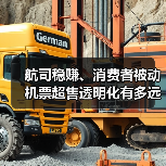 航司稳赚、消费者被动 机票超售透明化有多远？（图1）