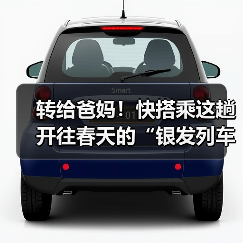 转给爸妈!快搭乘这趟开往春天的“银发列车”(图2) 转给爸妈!快搭乘这趟开往春天的“银发列车”(图2)