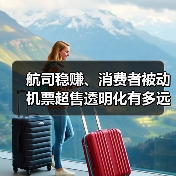 航司稳赚、消费者被动 机票超售透明化有多远？（图2）