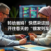 转给爸妈!快搭乘这趟开往春天的“银发列车”(图3) 转给爸妈!快搭乘这趟开往春天的“银发列车”(图3)