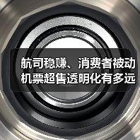 航司稳赚、消费者被动 机票超售透明化有多远？（图4）