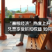 “票根经济”热度上升 凭票享受折扣权益 如何推动文旅商体展深度融合？